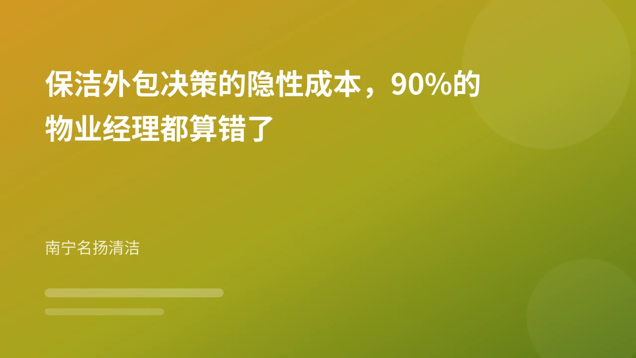 保洁外包决策的隐性成本,90%的物业经理都算错了