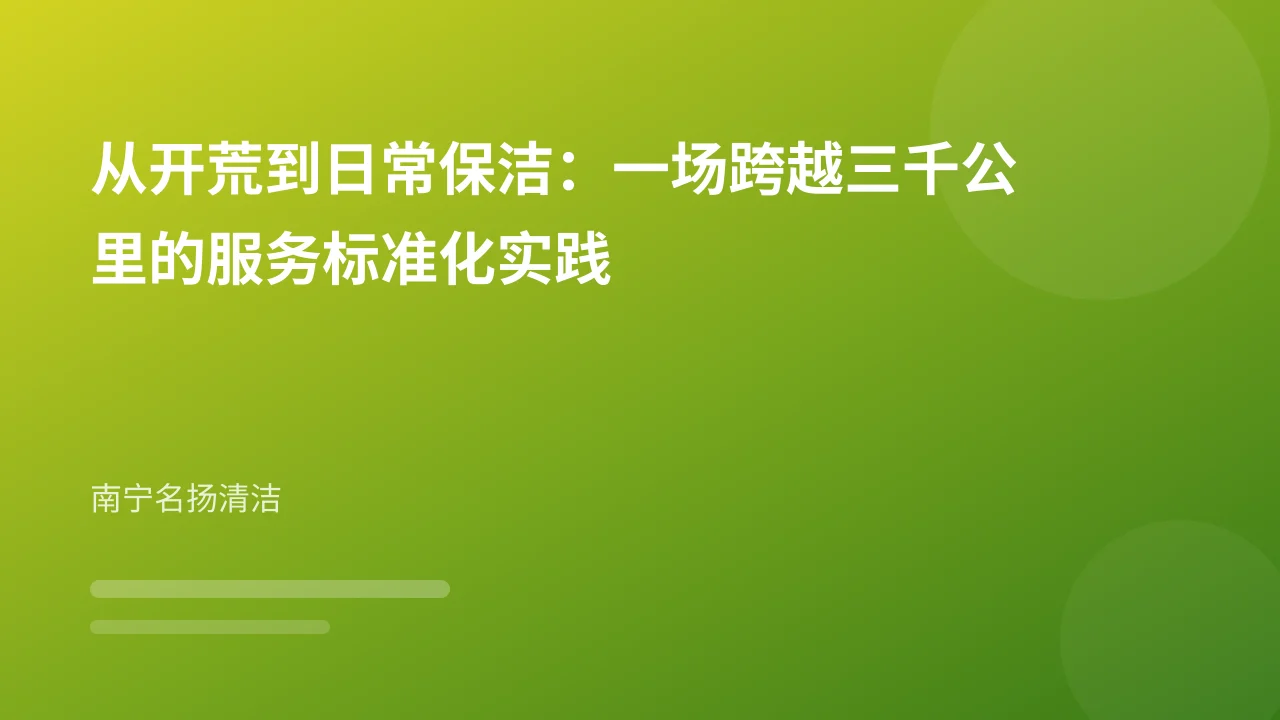 从开荒到日常保洁:一场跨越三千公里的服务标准化实践