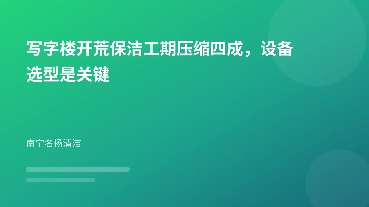 写字楼开荒保洁工期压缩四成,设备选型是关键