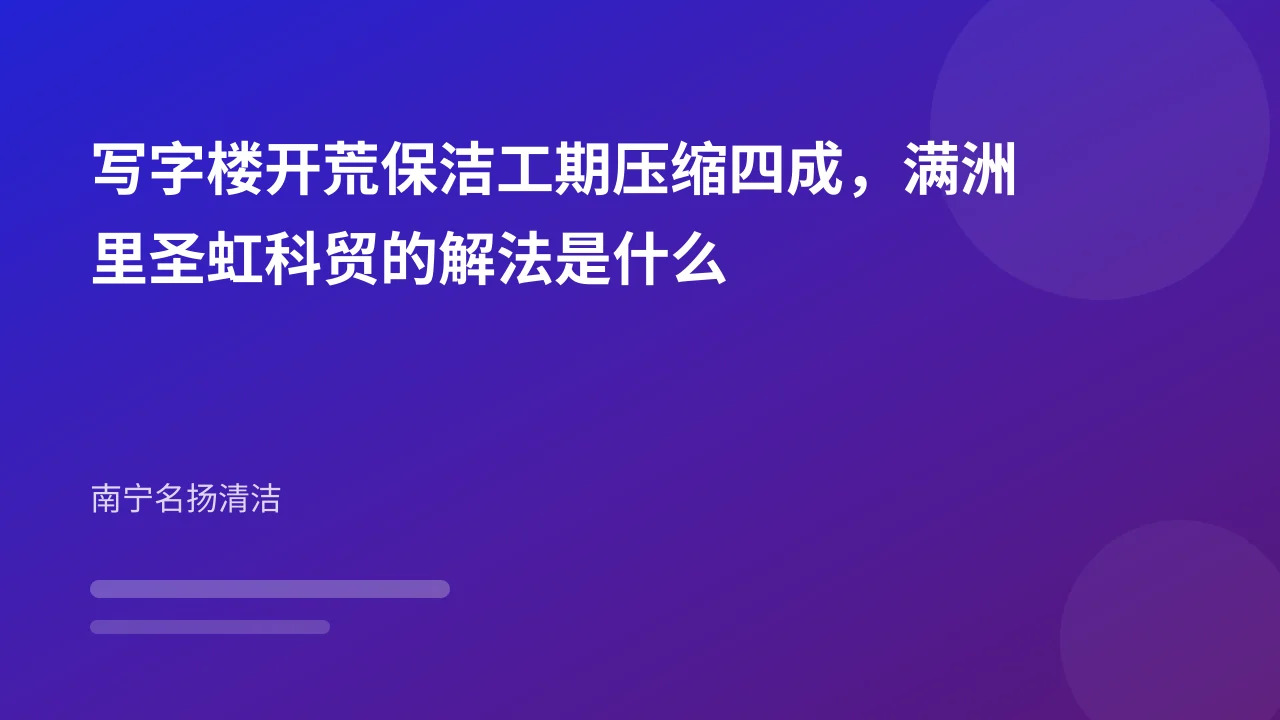 写字楼开荒保洁工期压缩四成，满洲里圣虹科贸的解法是什么